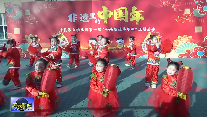 非遗里的中国年 唐县六幼萌娃沉浸式体味优秀传统文化